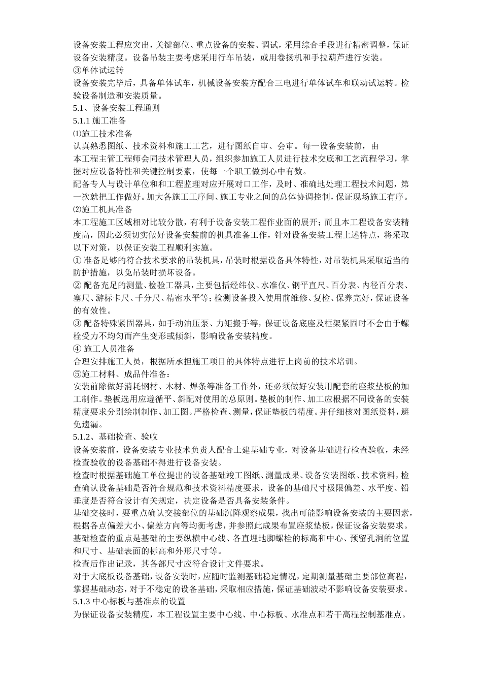 旧稿 06-江阴某钢铁有限公司3#烧结安装工程施工组织设计-约47146字符.doc_第8页
