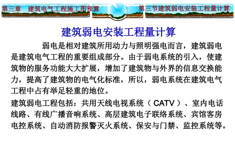 旧稿 建筑弱电安装工程量计算.ppt
