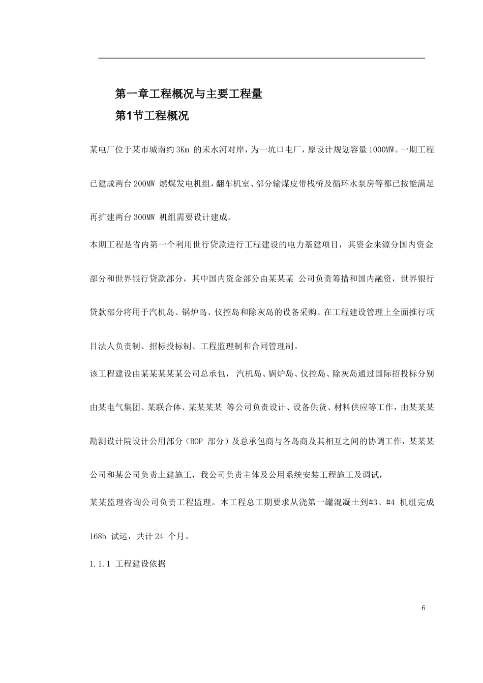 旧稿 0046 某电厂2×300MW机组安装工程施工组织设计-约84269字符.doc_第6页