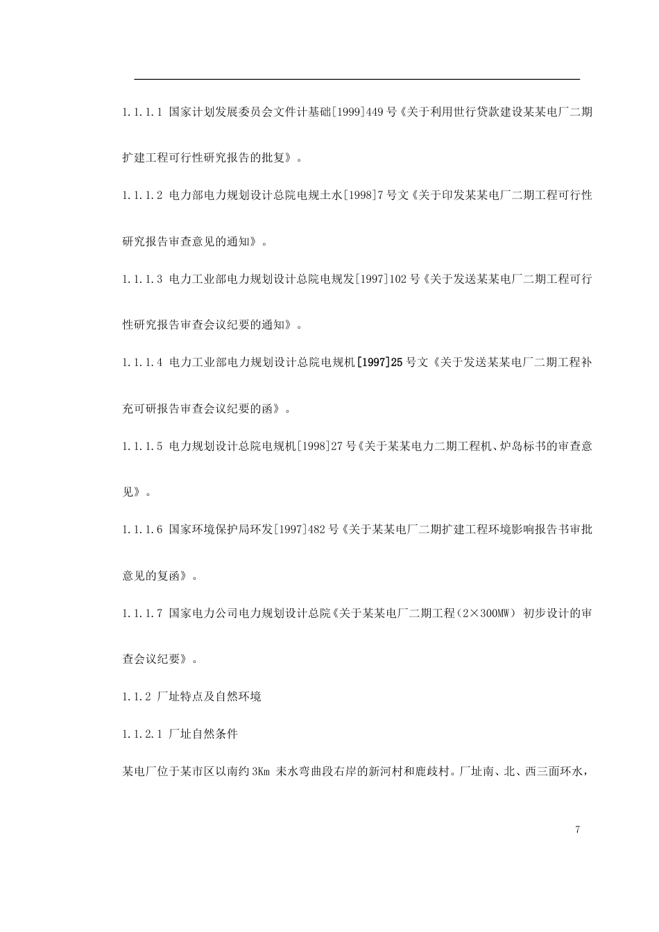旧稿 0046 某电厂2×300MW机组安装工程施工组织设计-约84269字符.doc_第7页