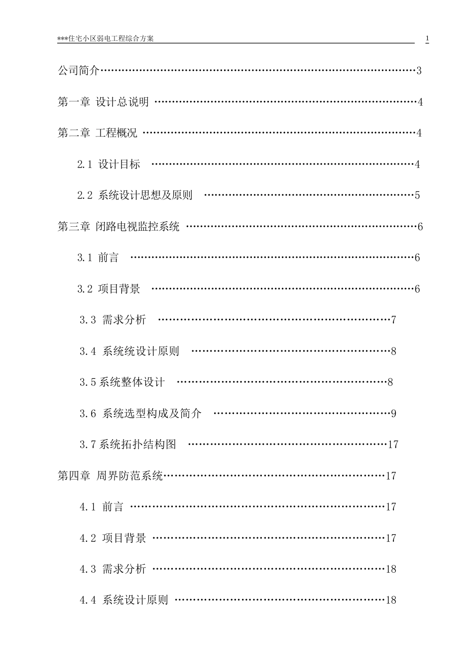 旧稿 弱电工程综合方案施工组织设计方案-约35769字符.doc_第2页