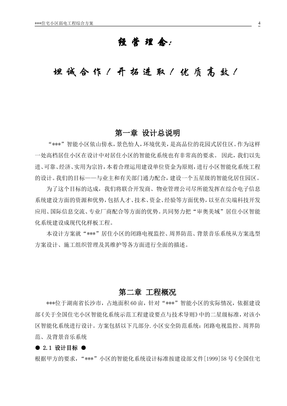 旧稿 弱电工程综合方案施工组织设计方案-约35769字符.doc_第5页