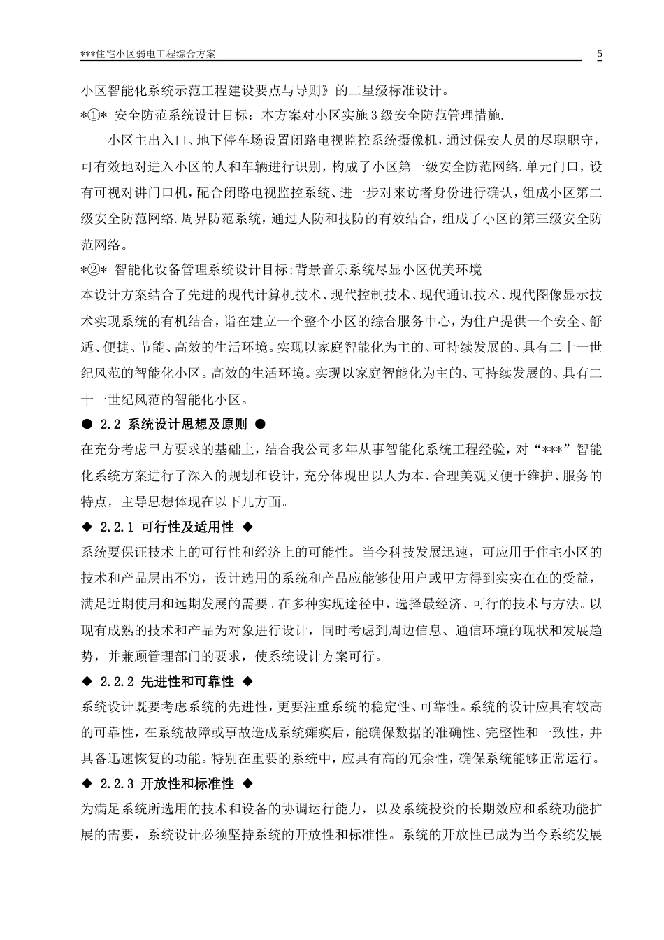 旧稿 弱电工程综合方案施工组织设计方案-约35769字符.doc_第6页