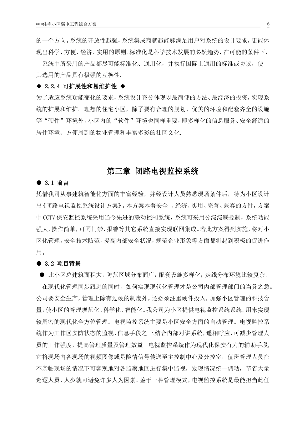 旧稿 弱电工程综合方案施工组织设计方案-约35769字符.doc_第7页