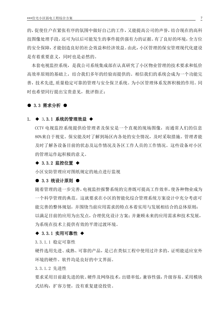 旧稿 弱电工程综合方案施工组织设计方案-约35769字符.doc_第8页