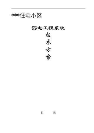 旧稿 弱电工程综合方案施工组织设计方案-约35769字符.doc
