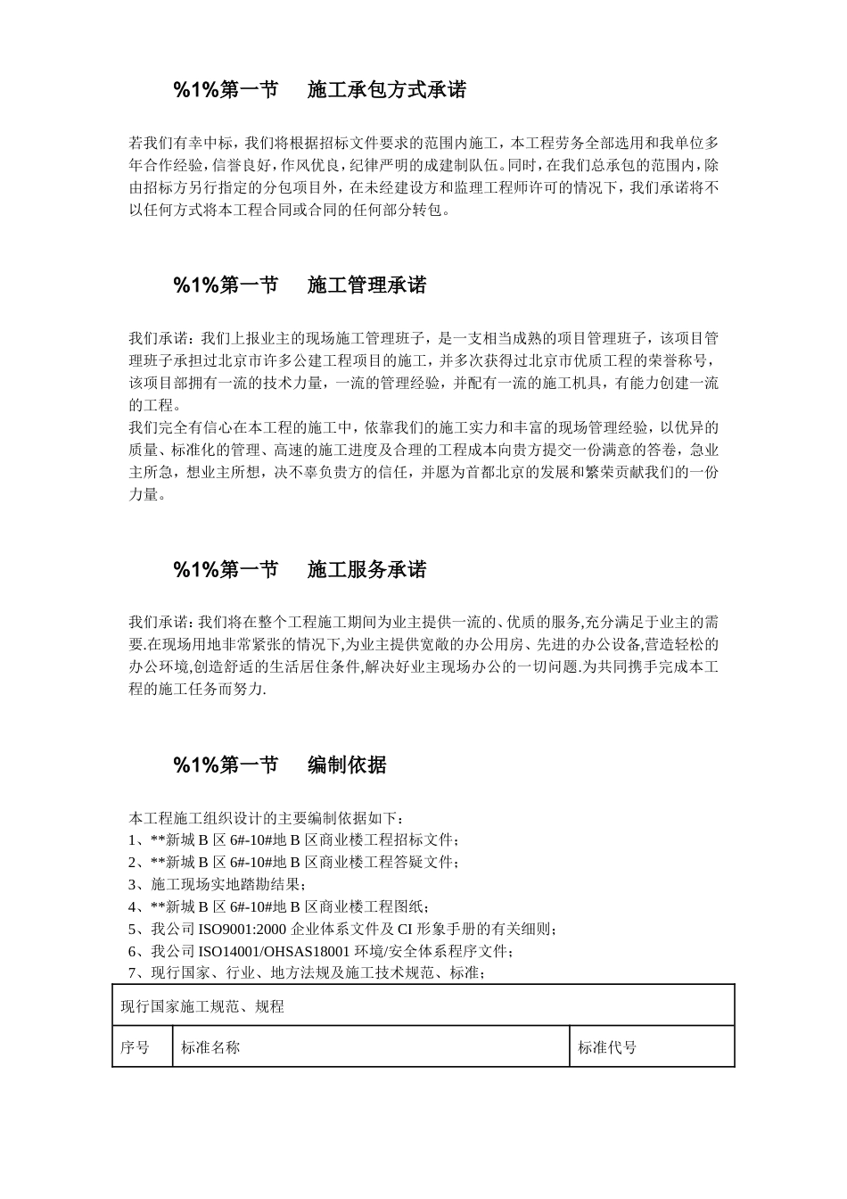 旧稿 北京某框剪商业建筑施工组织设计-约140551字符.doc_第6页