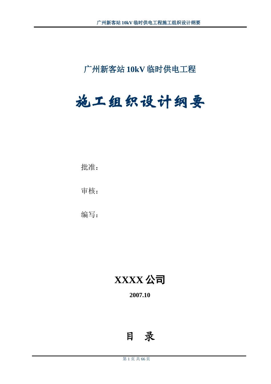 旧稿 站10kv临时供电工程施工组织设计方案纲要-约48924字符.doc_第1页