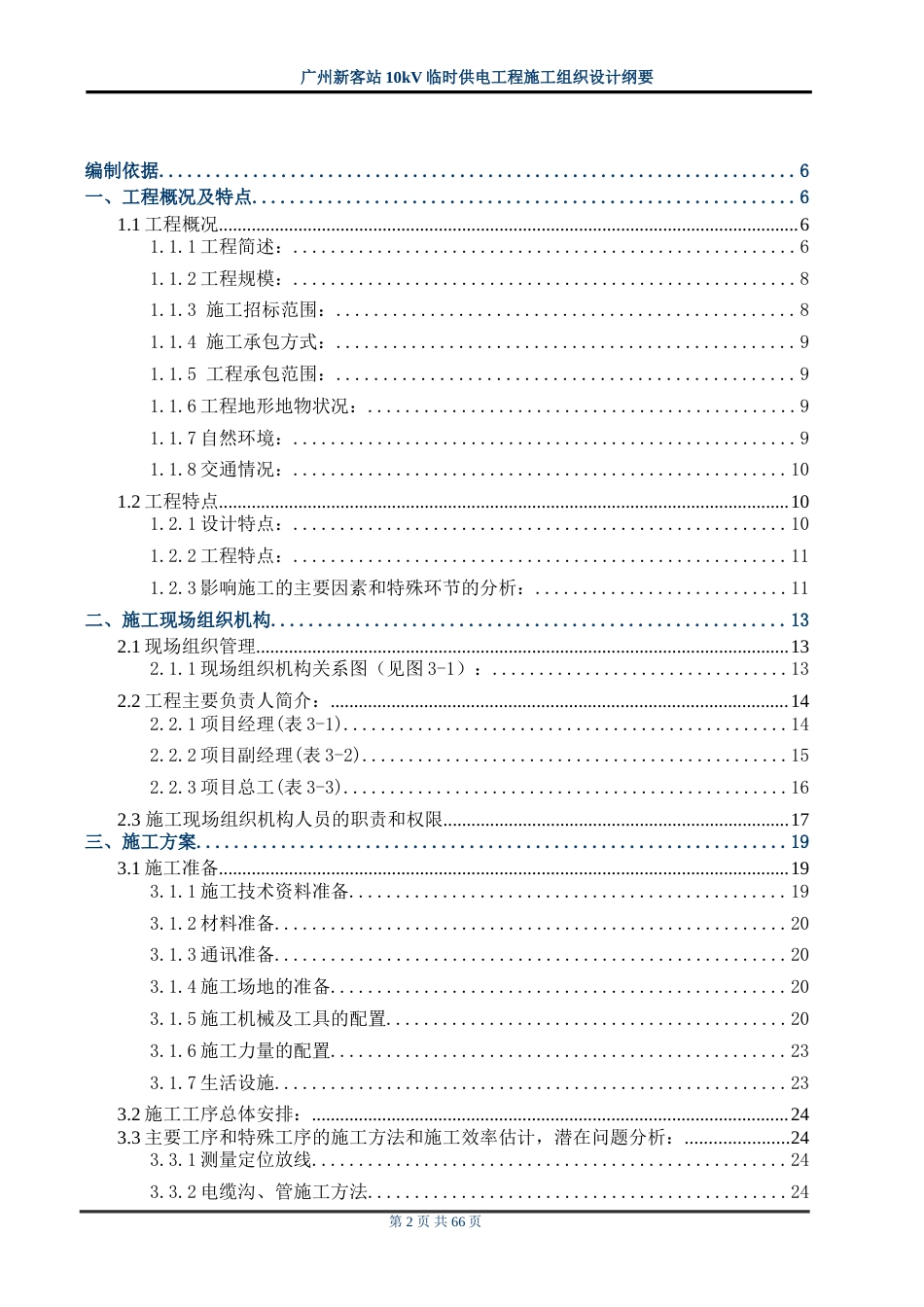 旧稿 站10kv临时供电工程施工组织设计方案纲要-约48924字符.doc_第2页