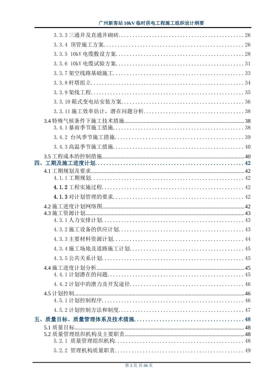 旧稿 站10kv临时供电工程施工组织设计方案纲要-约48924字符.doc_第3页