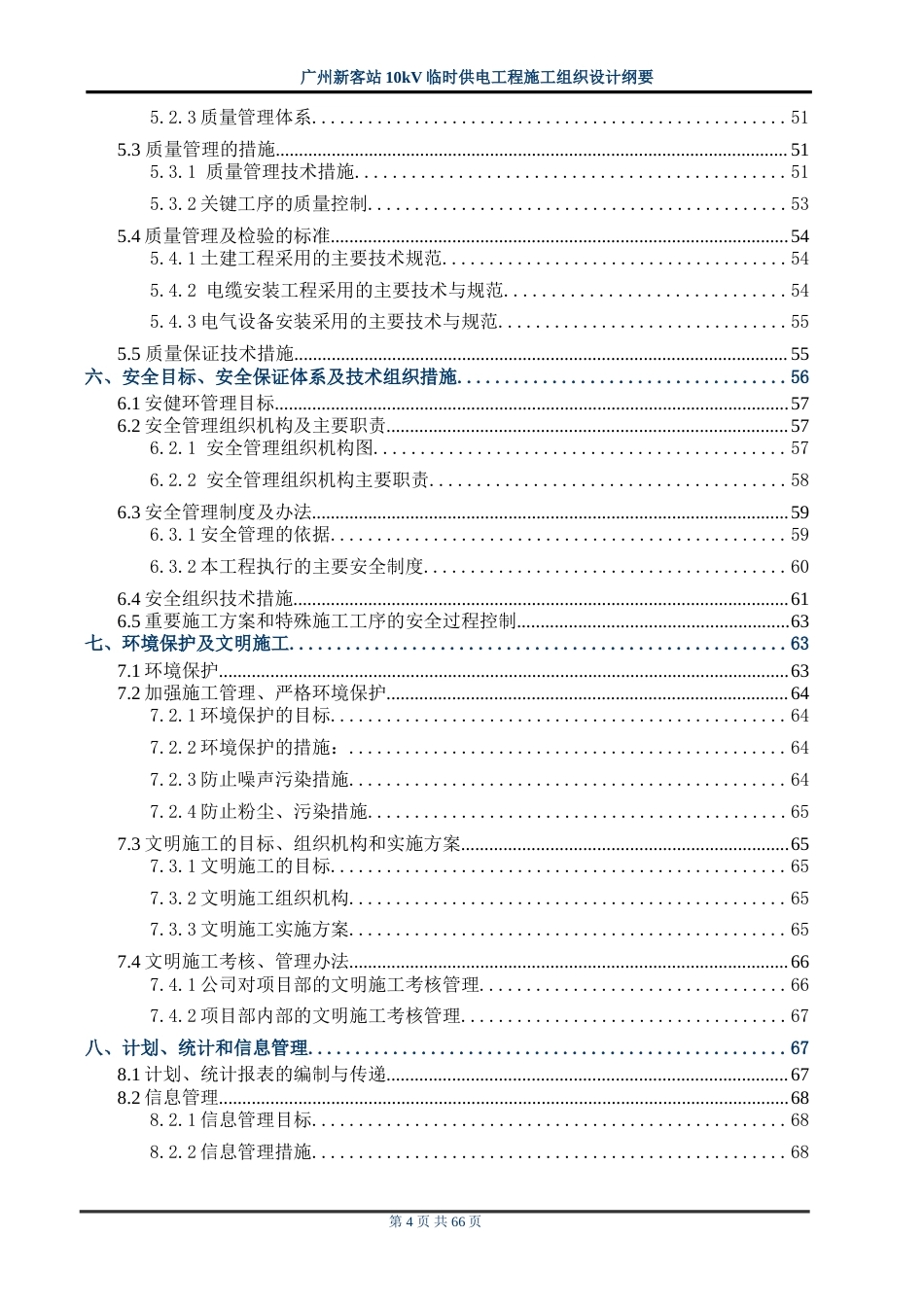 旧稿 站10kv临时供电工程施工组织设计方案纲要-约48924字符.doc_第4页