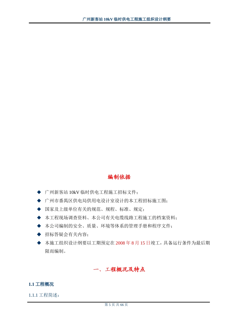 旧稿 站10kv临时供电工程施工组织设计方案纲要-约48924字符.doc_第5页
