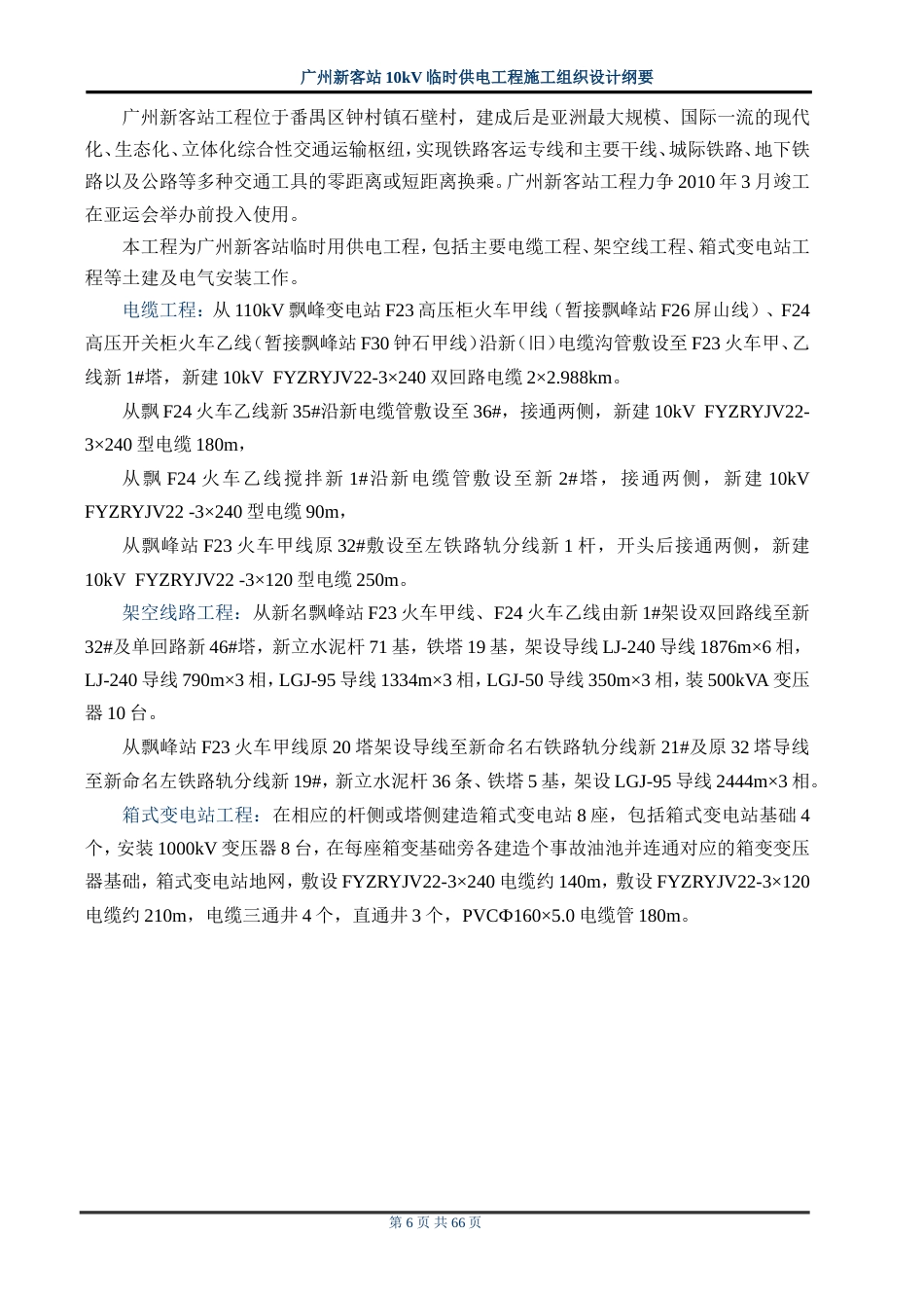 旧稿 站10kv临时供电工程施工组织设计方案纲要-约48924字符.doc_第6页