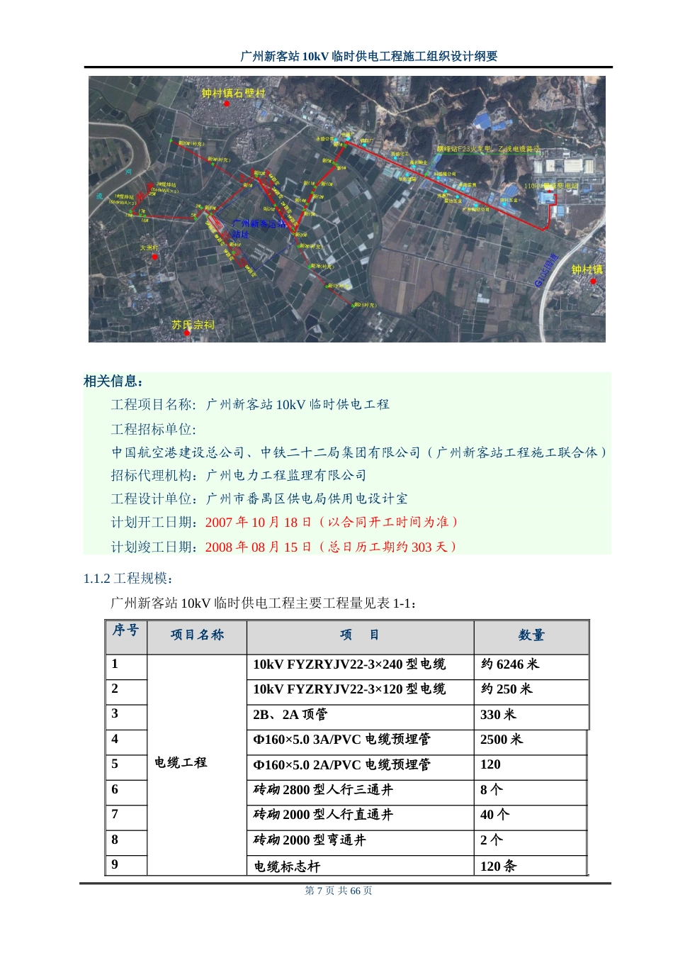旧稿 站10kv临时供电工程施工组织设计方案纲要-约48924字符.doc_第7页