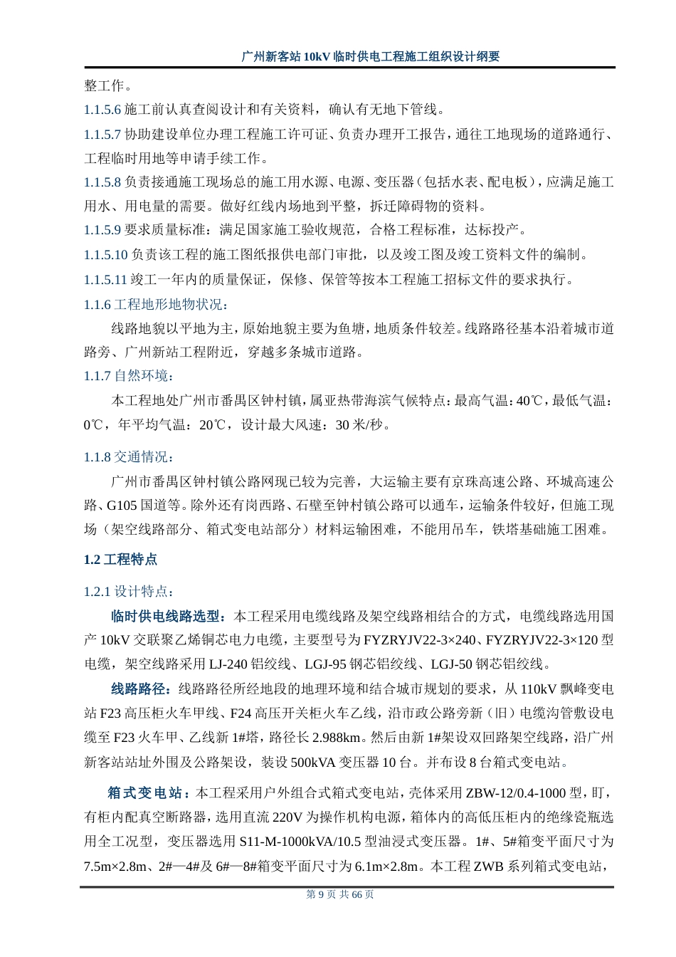 旧稿 站10kv临时供电工程施工组织设计方案纲要-约48924字符.doc_第9页
