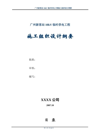 旧稿 站10kv临时供电工程施工组织设计方案纲要-约48924字符.doc