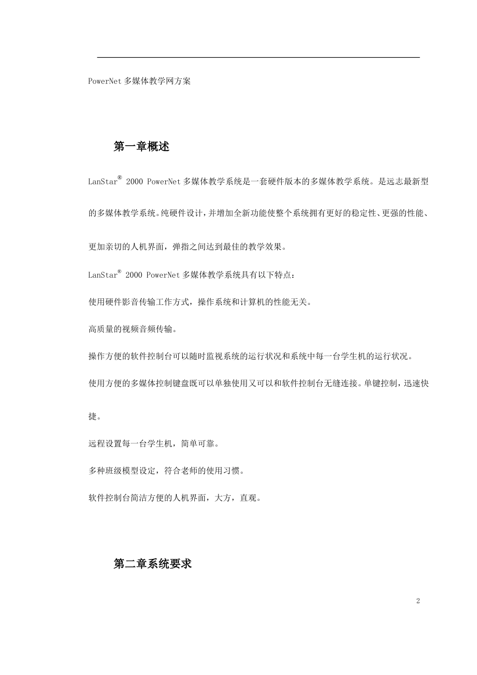 旧稿 PowerNet多媒体教学网方案-约5743字符.doc_第2页