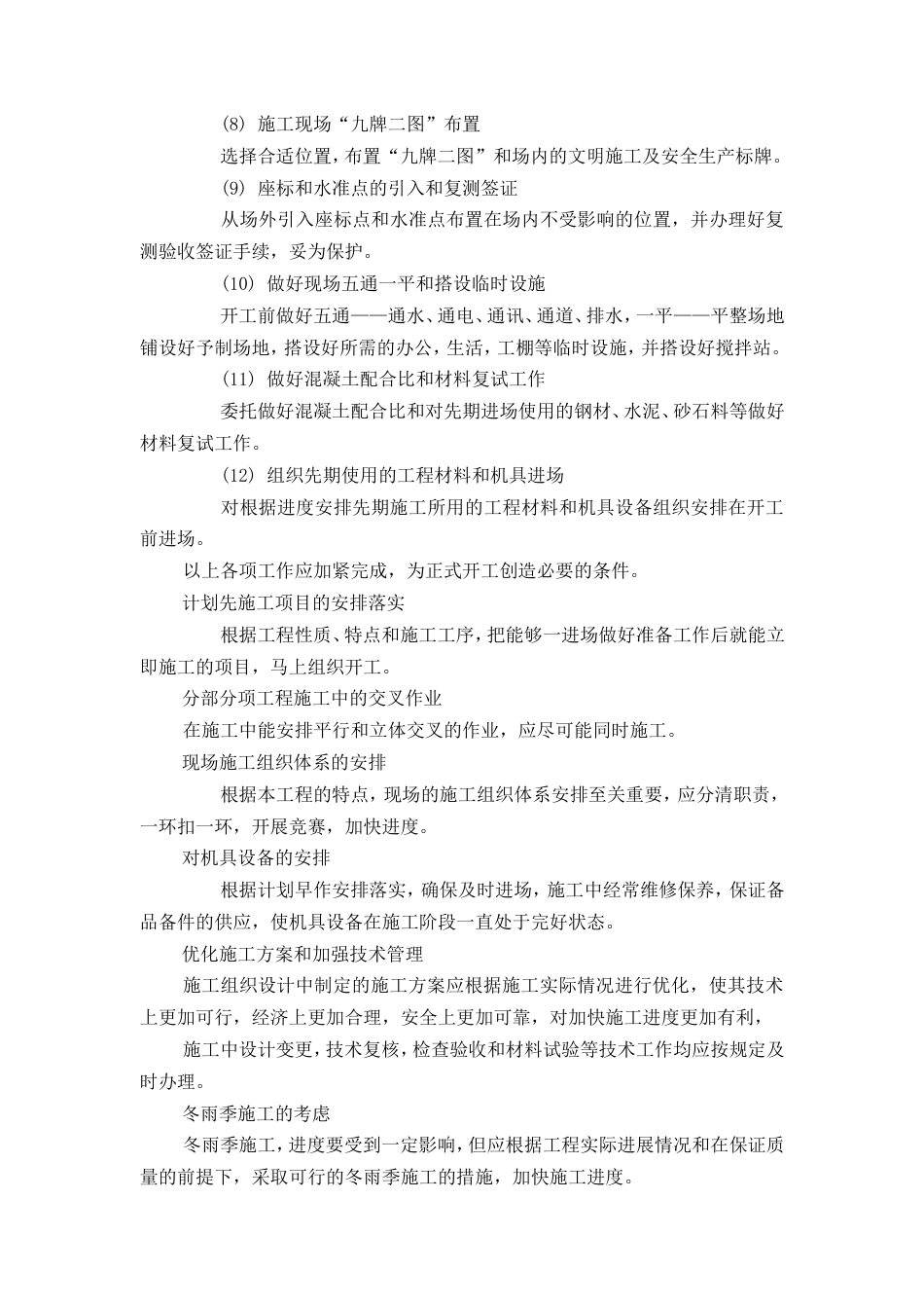 旧稿 学体育馆施工组织设计方案-约89267字符.doc_第5页