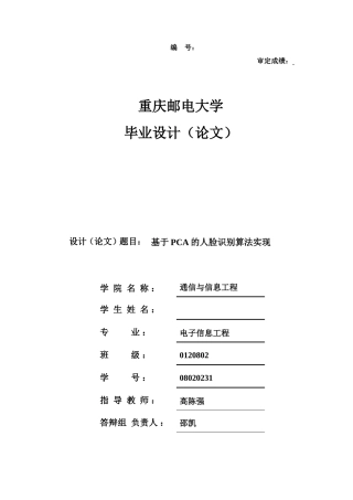 硕论 基于PCA的人脸识别算法实现-约42540字符-约65399字符-约58735字符.doc