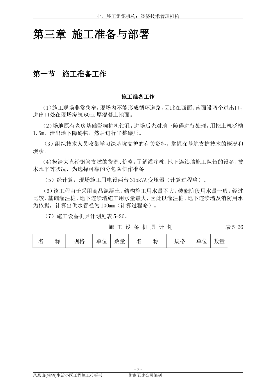 旧稿 电信大厦施工组织设计方案-约28209字符.doc_第9页