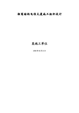 旧稿 电信大厦施工组织设计方案-约28209字符.doc