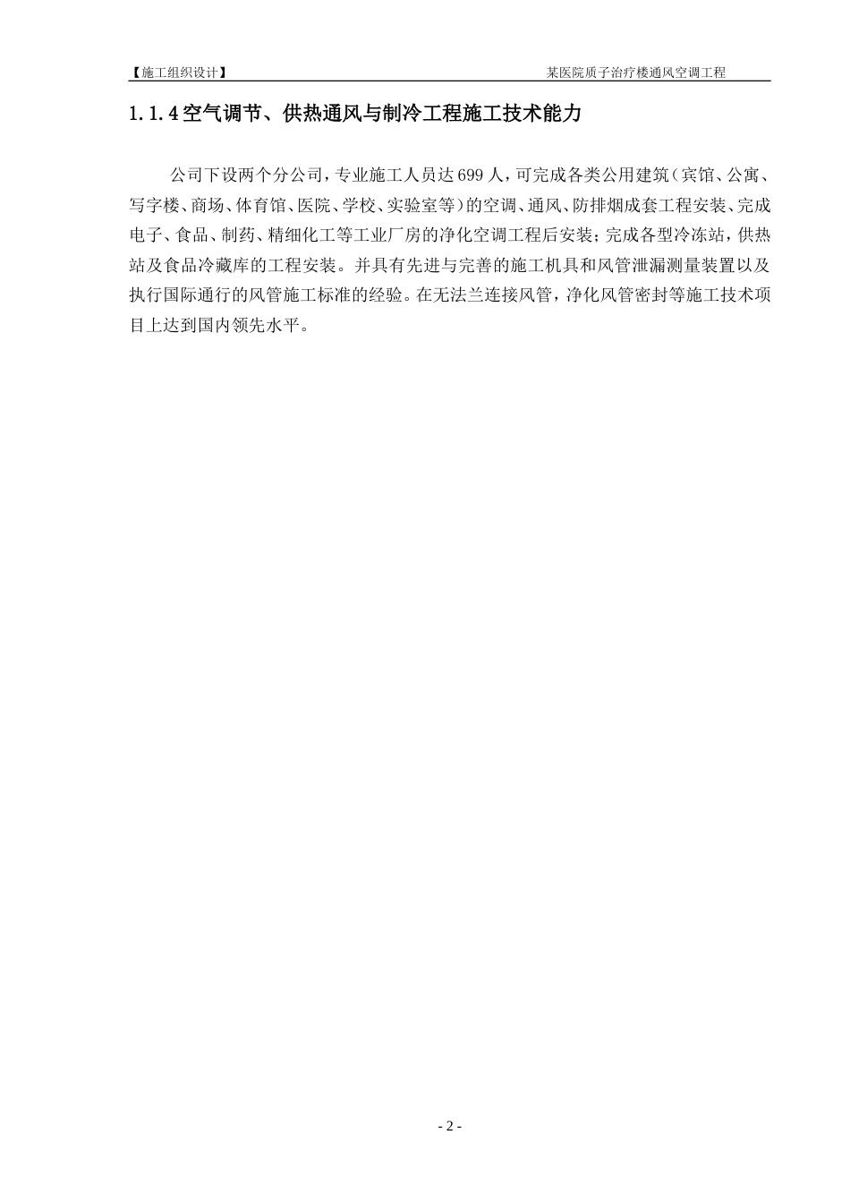 旧稿 某医院中央空调施工组织设计施工组织设计-约47140字符.doc_第2页