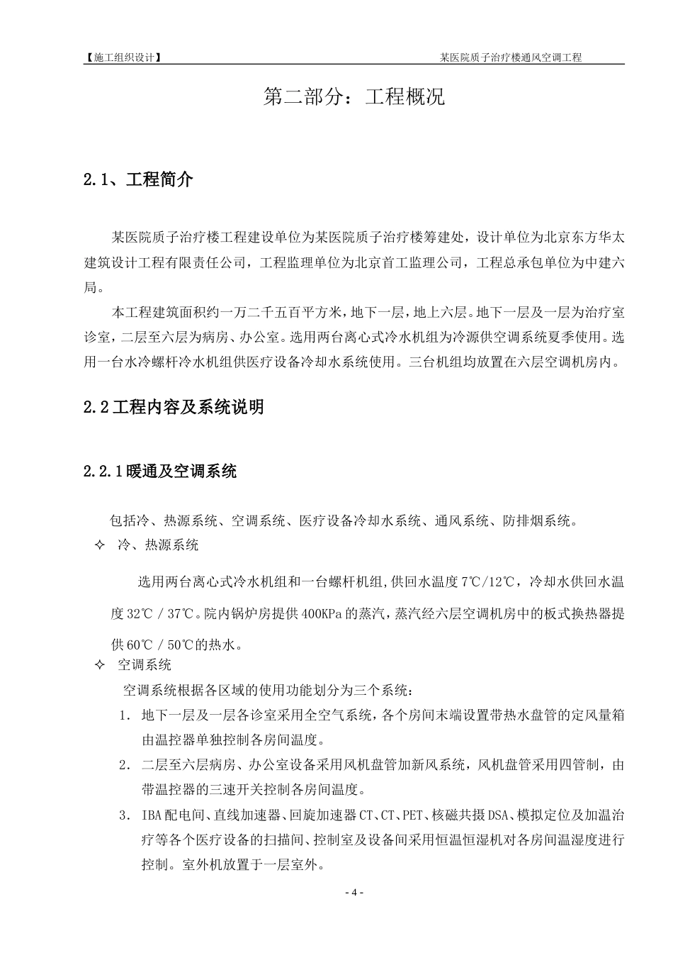 旧稿 某医院中央空调施工组织设计施工组织设计-约47140字符.doc_第4页