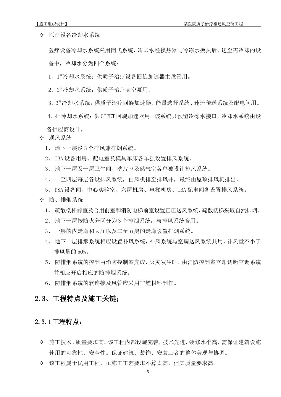 旧稿 某医院中央空调施工组织设计施工组织设计-约47140字符.doc_第5页