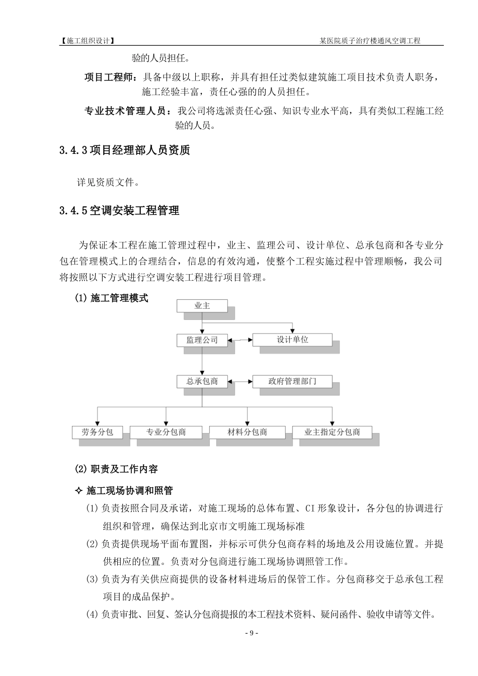 旧稿 某医院中央空调施工组织设计施工组织设计-约47140字符.doc_第9页