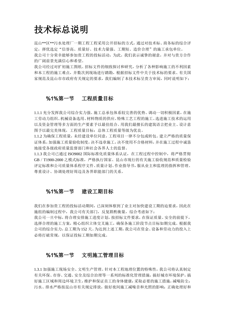 旧稿 30-浙江某污水处理厂一期工程施工组织设计-约82532字符.doc_第3页