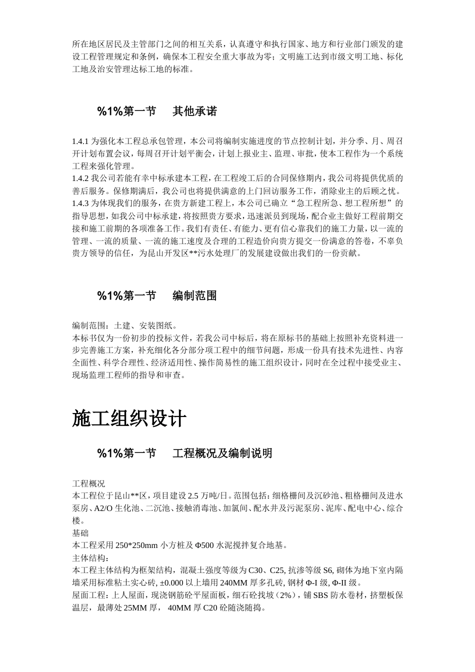 旧稿 30-浙江某污水处理厂一期工程施工组织设计-约82532字符.doc_第4页