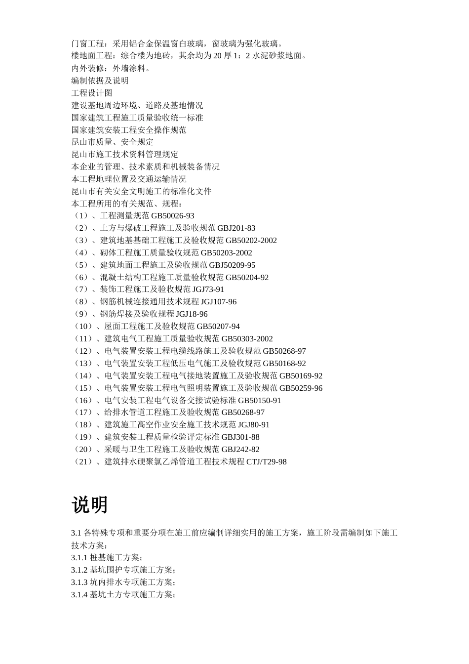 旧稿 30-浙江某污水处理厂一期工程施工组织设计-约82532字符.doc_第5页