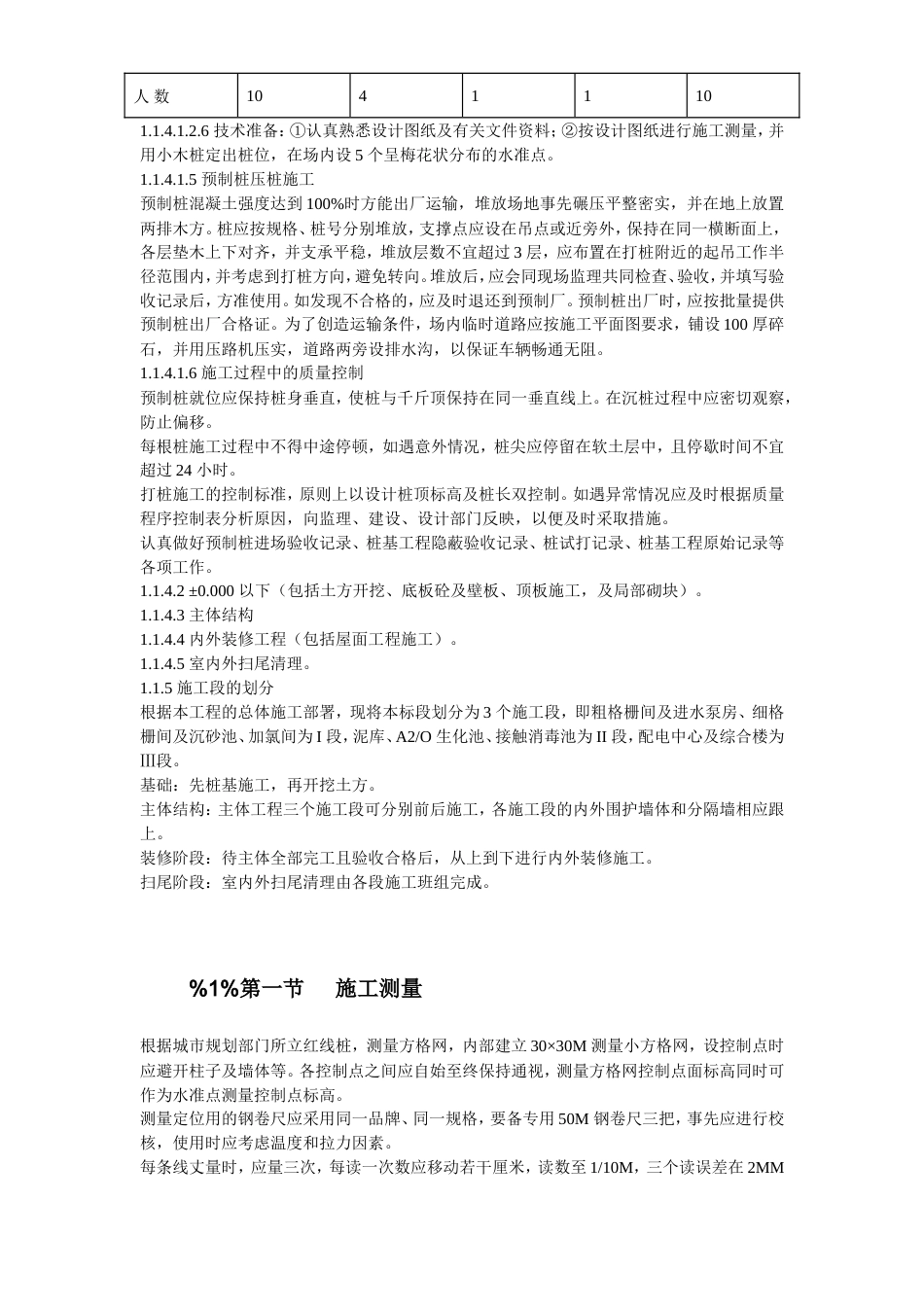 旧稿 30-浙江某污水处理厂一期工程施工组织设计-约82532字符.doc_第7页