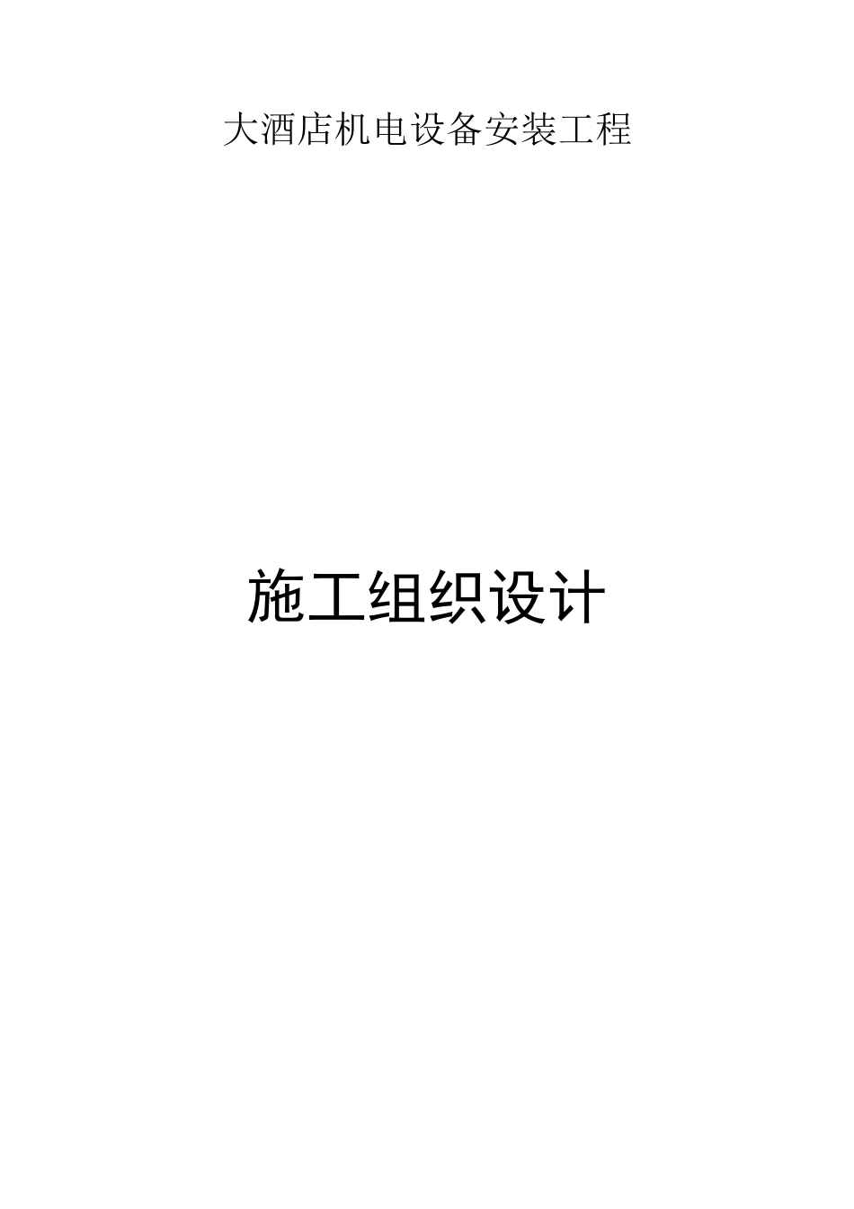 旧稿 电设备安装工程施工组织设计方案-约124027字符.doc_第1页