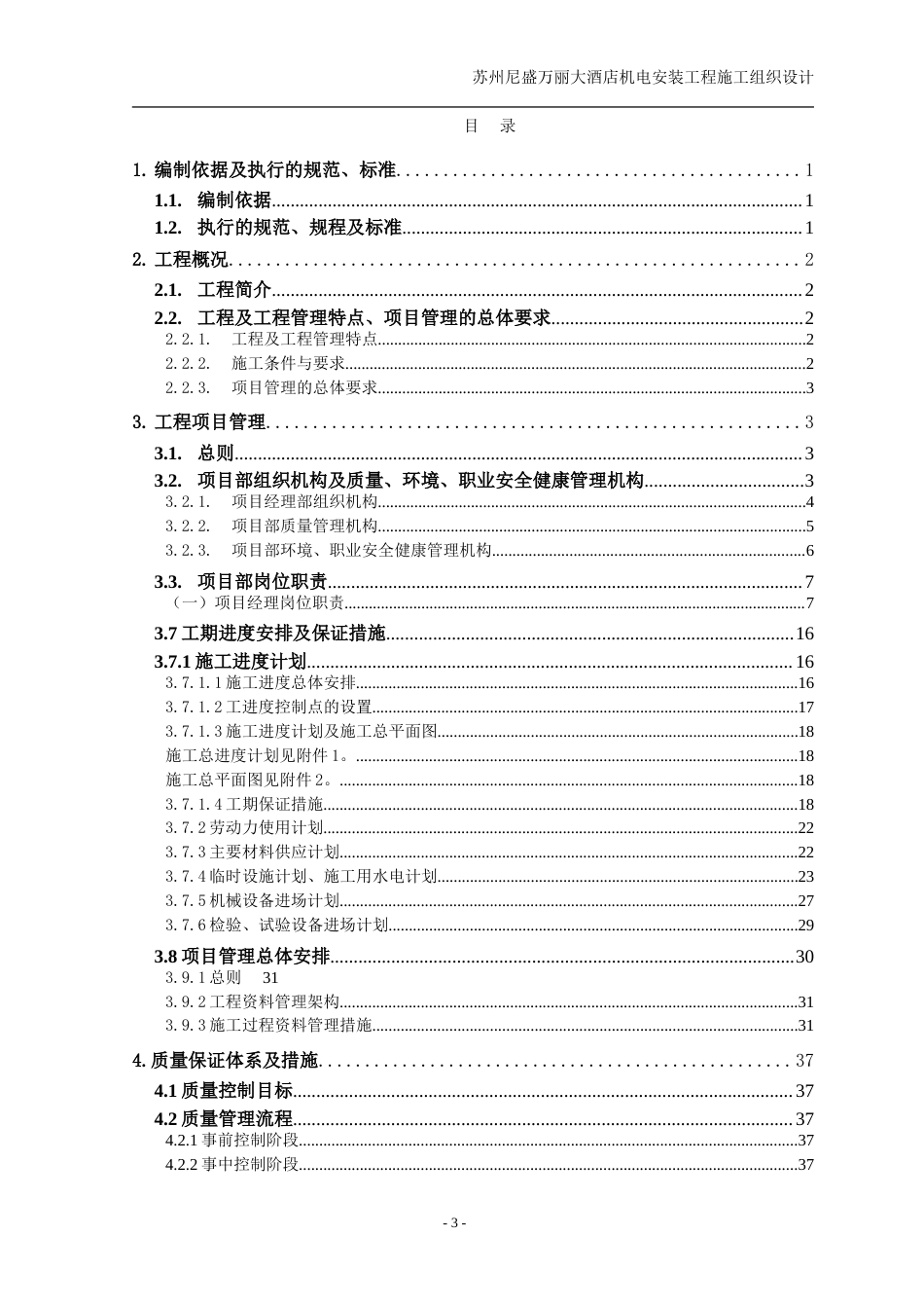旧稿 电设备安装工程施工组织设计方案-约124027字符.doc_第3页