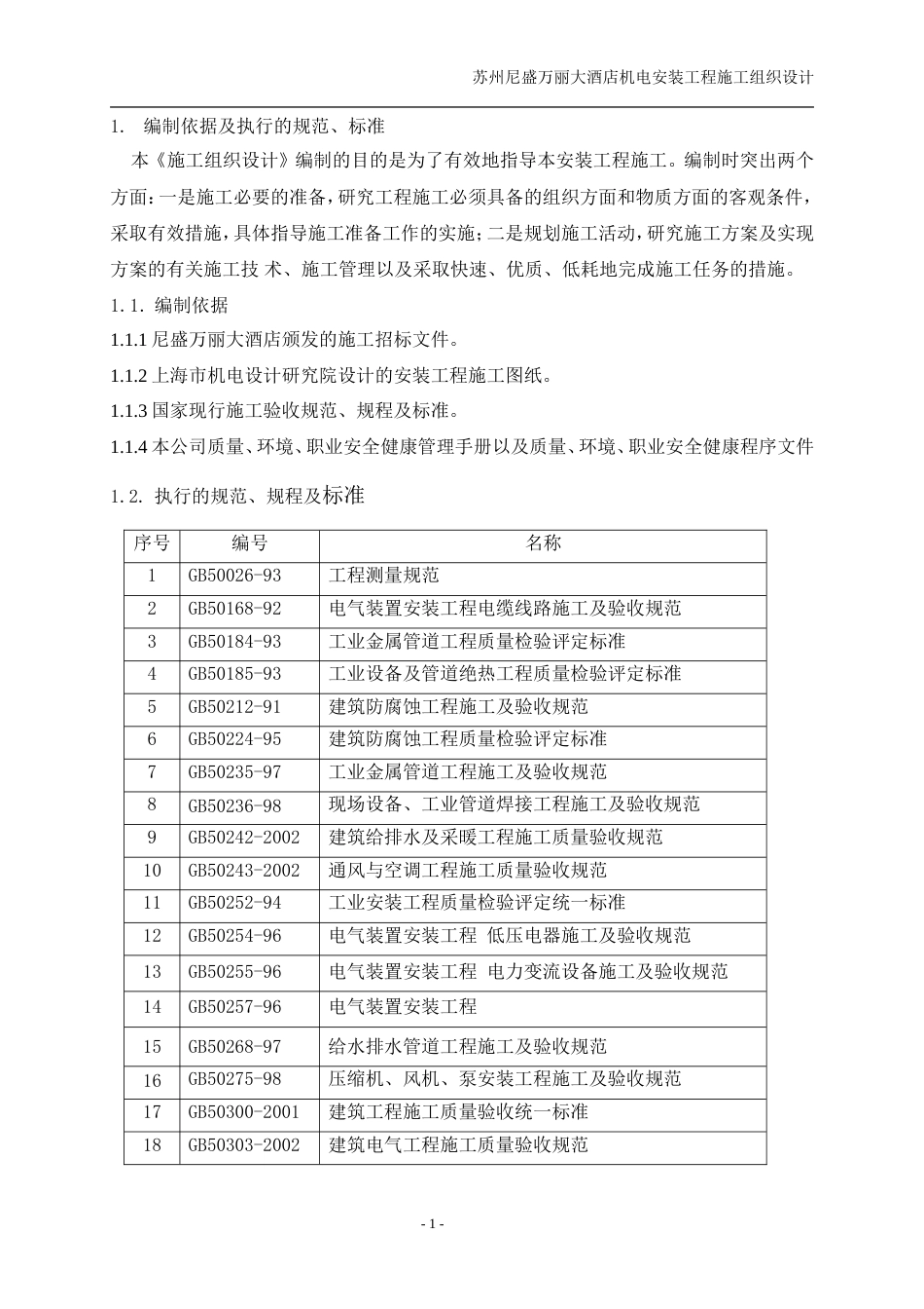 旧稿 电设备安装工程施工组织设计方案-约124027字符.doc_第7页