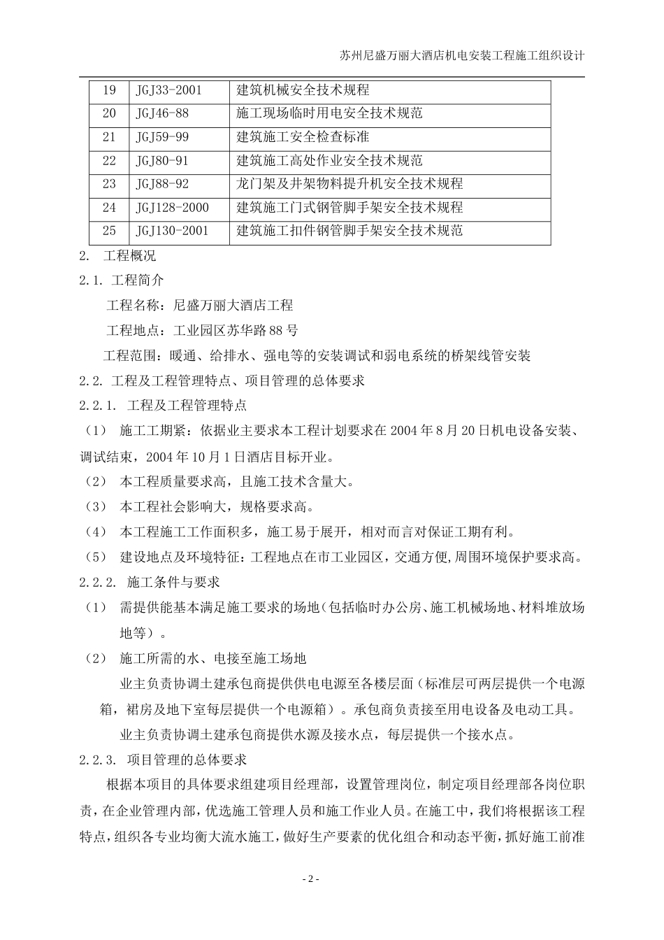 旧稿 电设备安装工程施工组织设计方案-约124027字符.doc_第8页