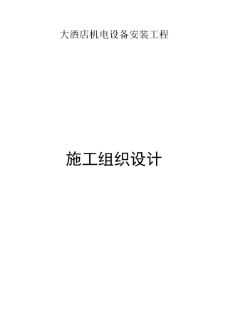 旧稿 电设备安装工程施工组织设计方案-约124027字符.doc