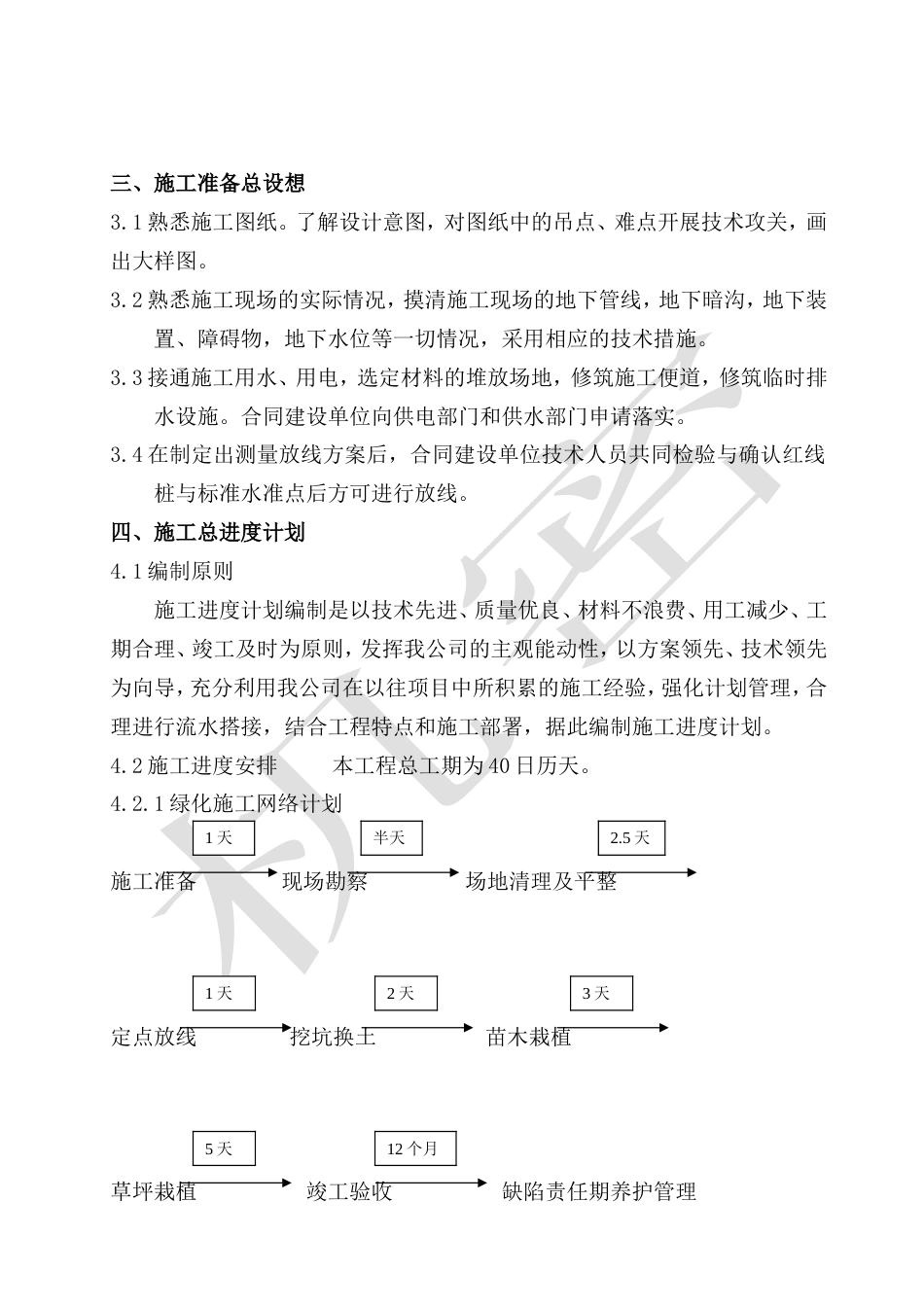 旧稿 景观绿化工程施工组织设计方案-约20962字符.doc_第2页