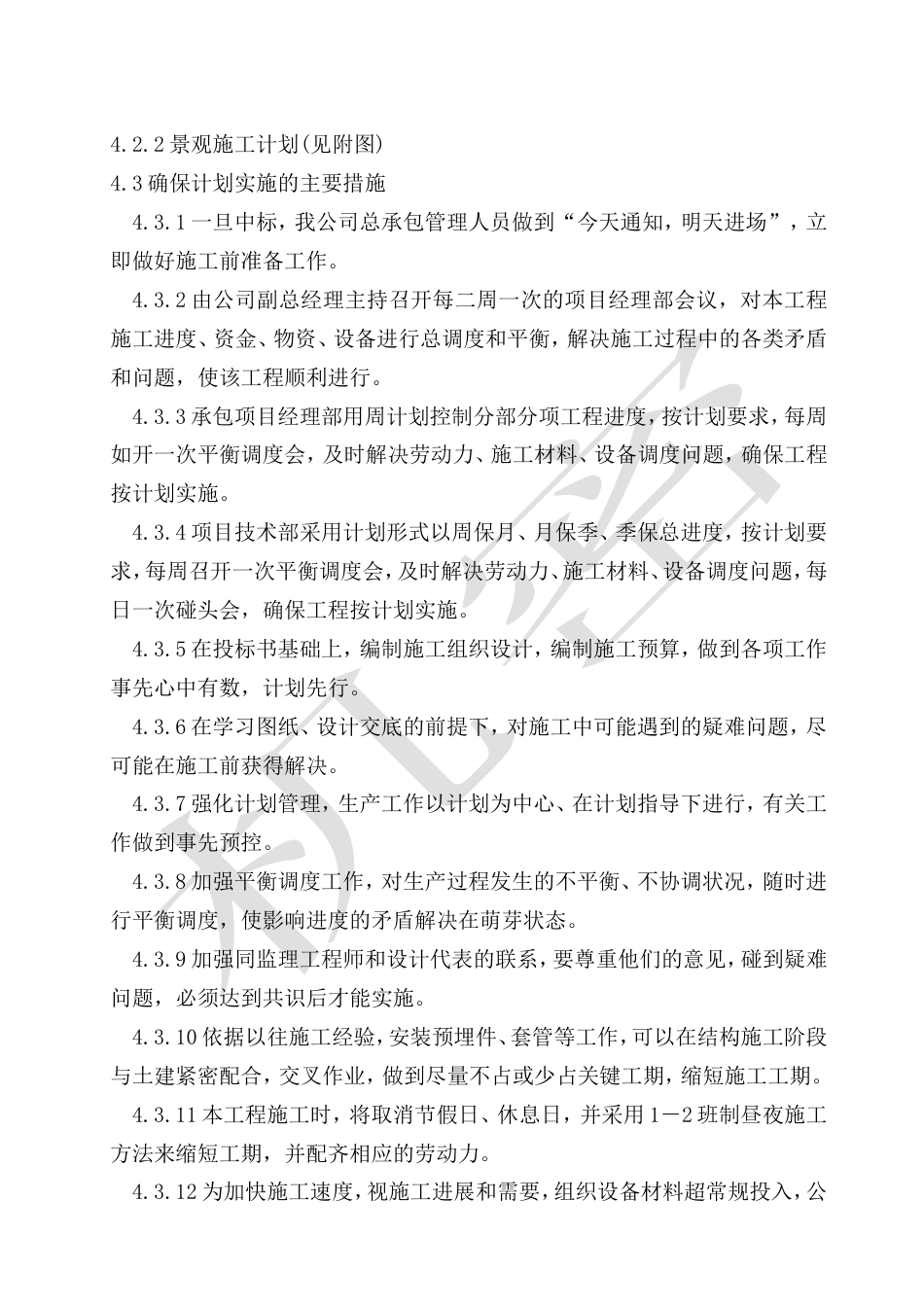 旧稿 景观绿化工程施工组织设计方案-约20962字符.doc_第3页