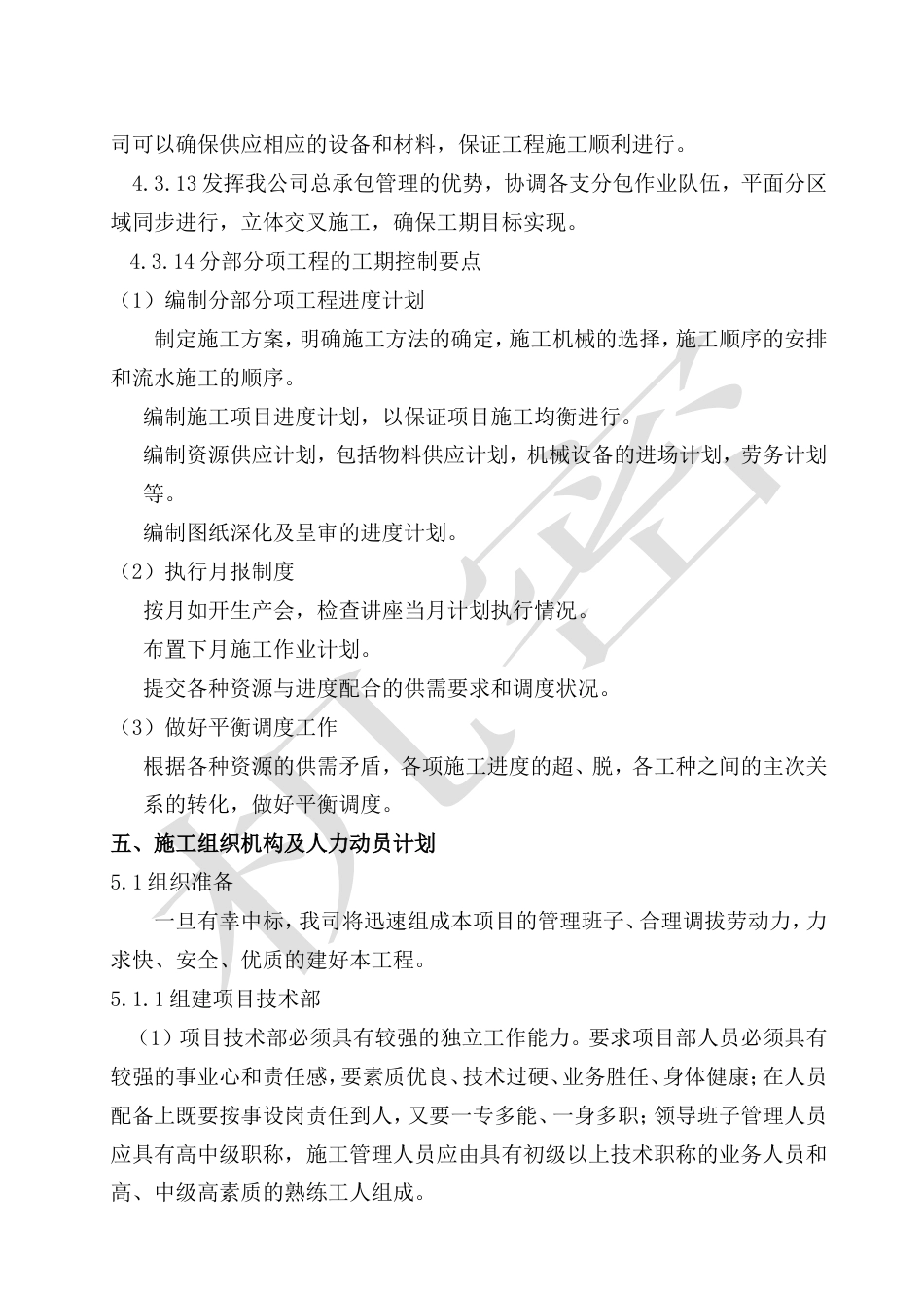旧稿 景观绿化工程施工组织设计方案-约20962字符.doc_第4页