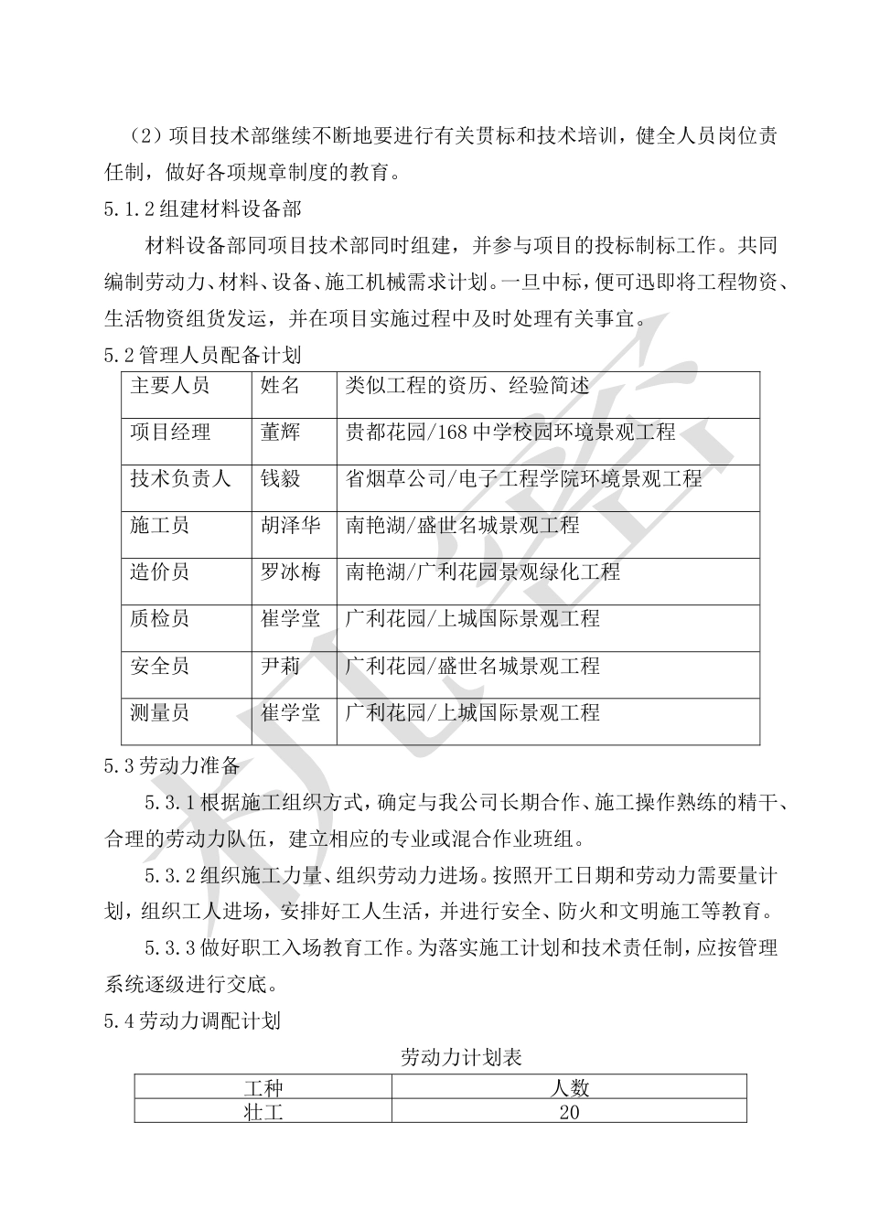 旧稿 景观绿化工程施工组织设计方案-约20962字符.doc_第5页