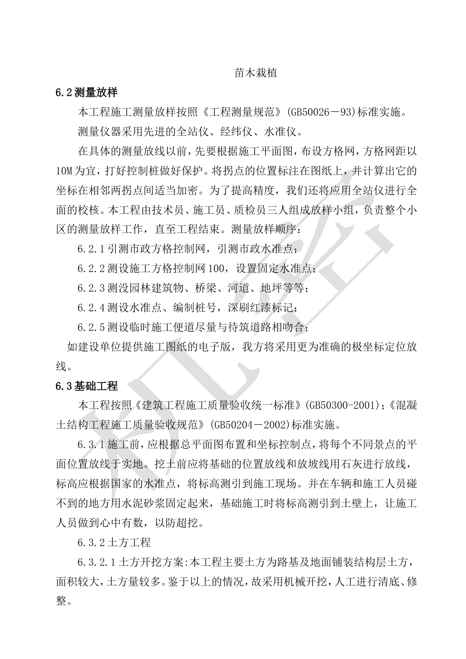 旧稿 景观绿化工程施工组织设计方案-约20962字符.doc_第7页