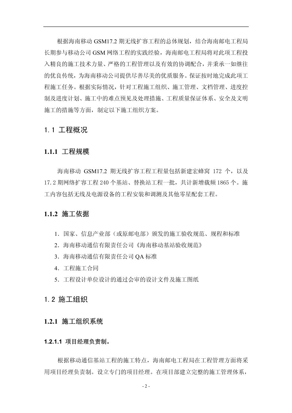 旧稿 基站设备安装施工组织方案-约17623字符.pdf_第2页
