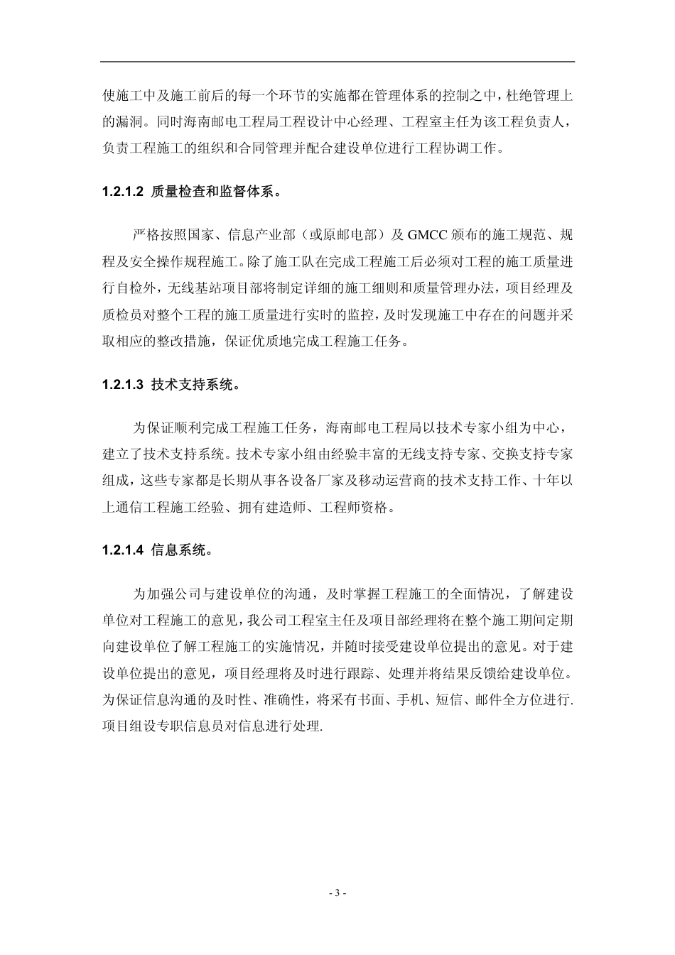 旧稿 基站设备安装施工组织方案-约17623字符.pdf_第3页