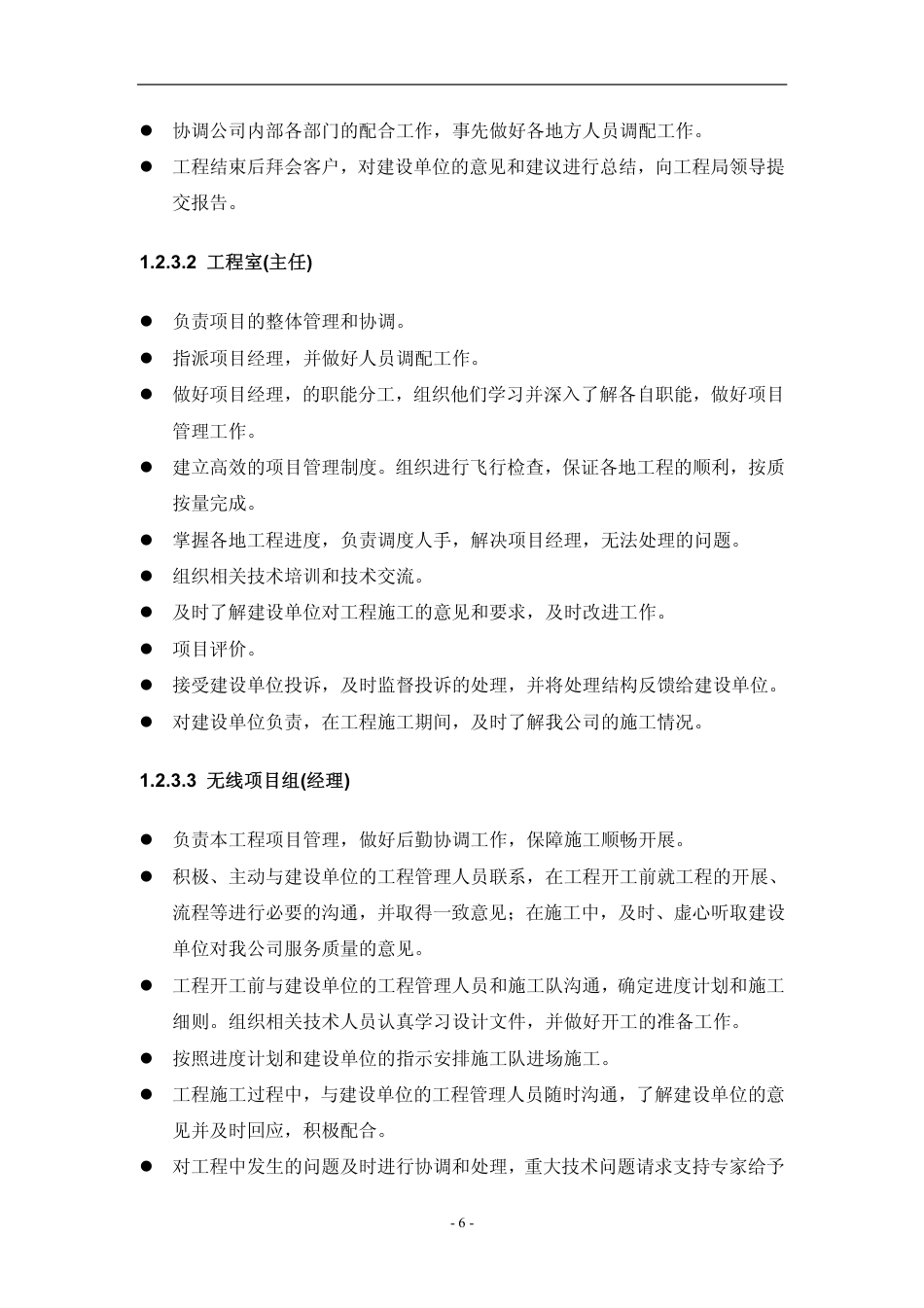旧稿 基站设备安装施工组织方案-约17623字符.pdf_第6页