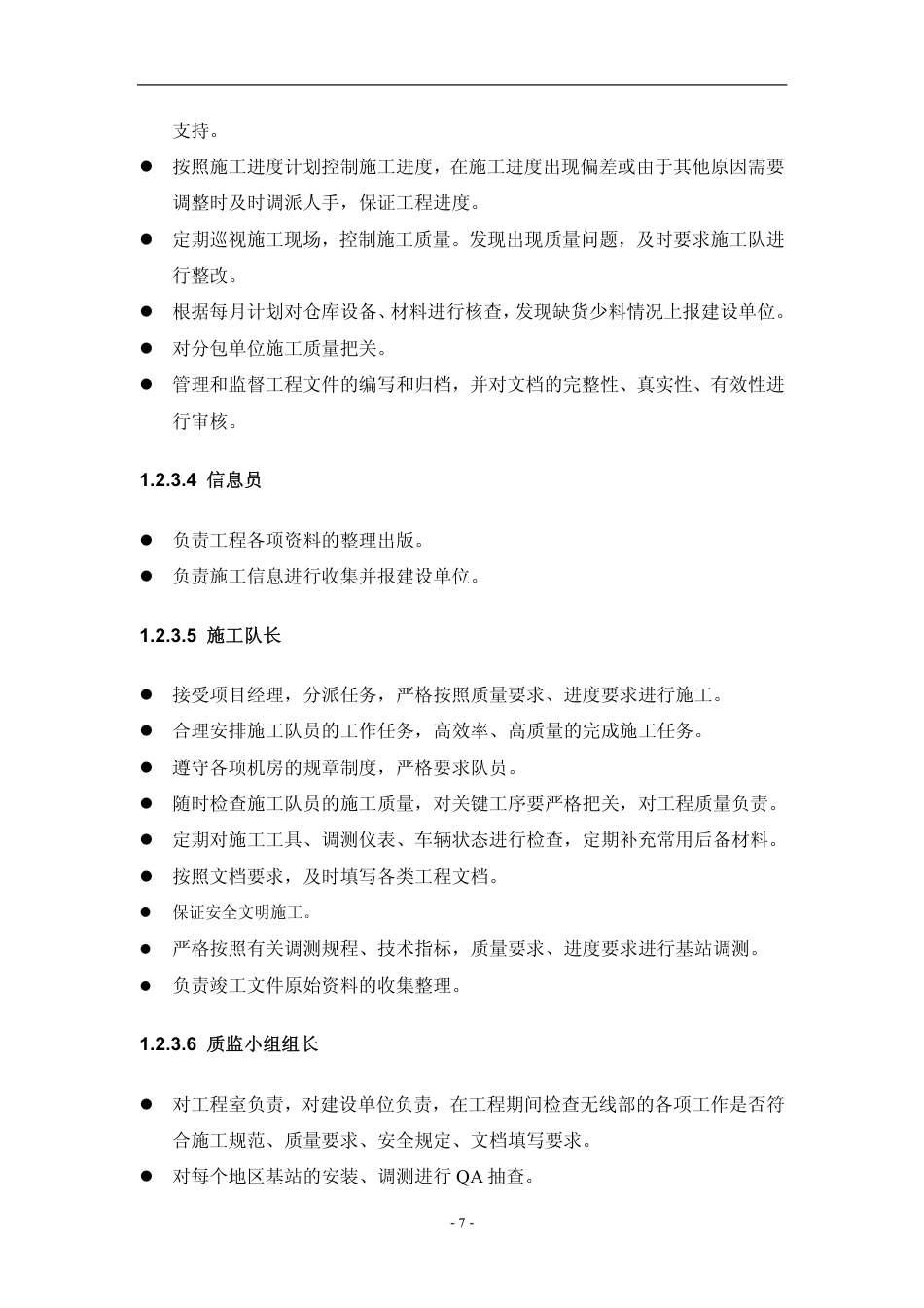 旧稿 基站设备安装施工组织方案-约17623字符.pdf_第7页