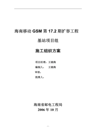旧稿 基站设备安装施工组织方案-约17623字符.pdf