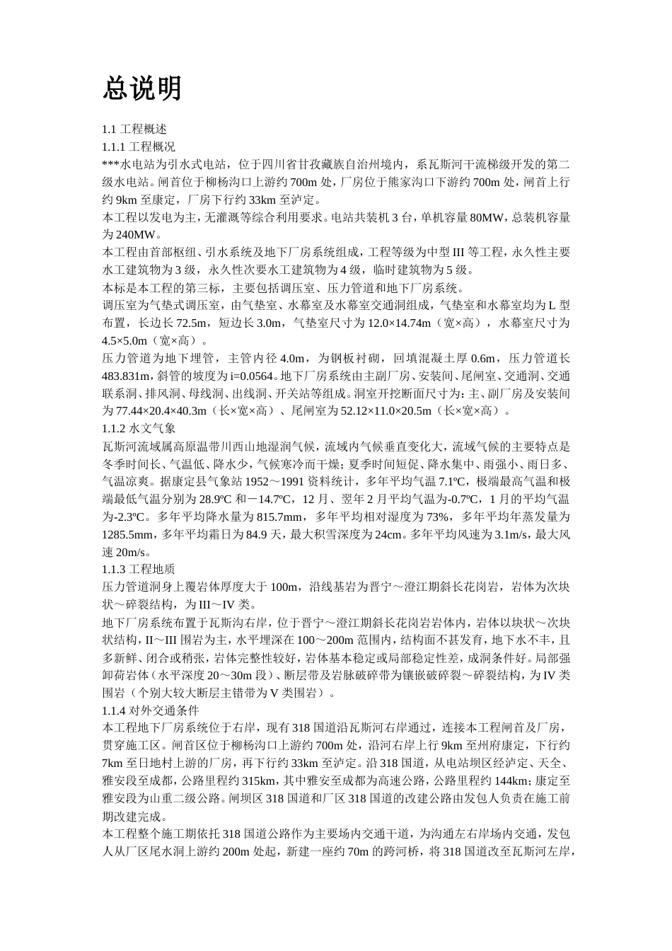 旧稿 14-四川省某水电站地下厂房(岩锚梁)施工组织设计-约145364字符.doc_第2页