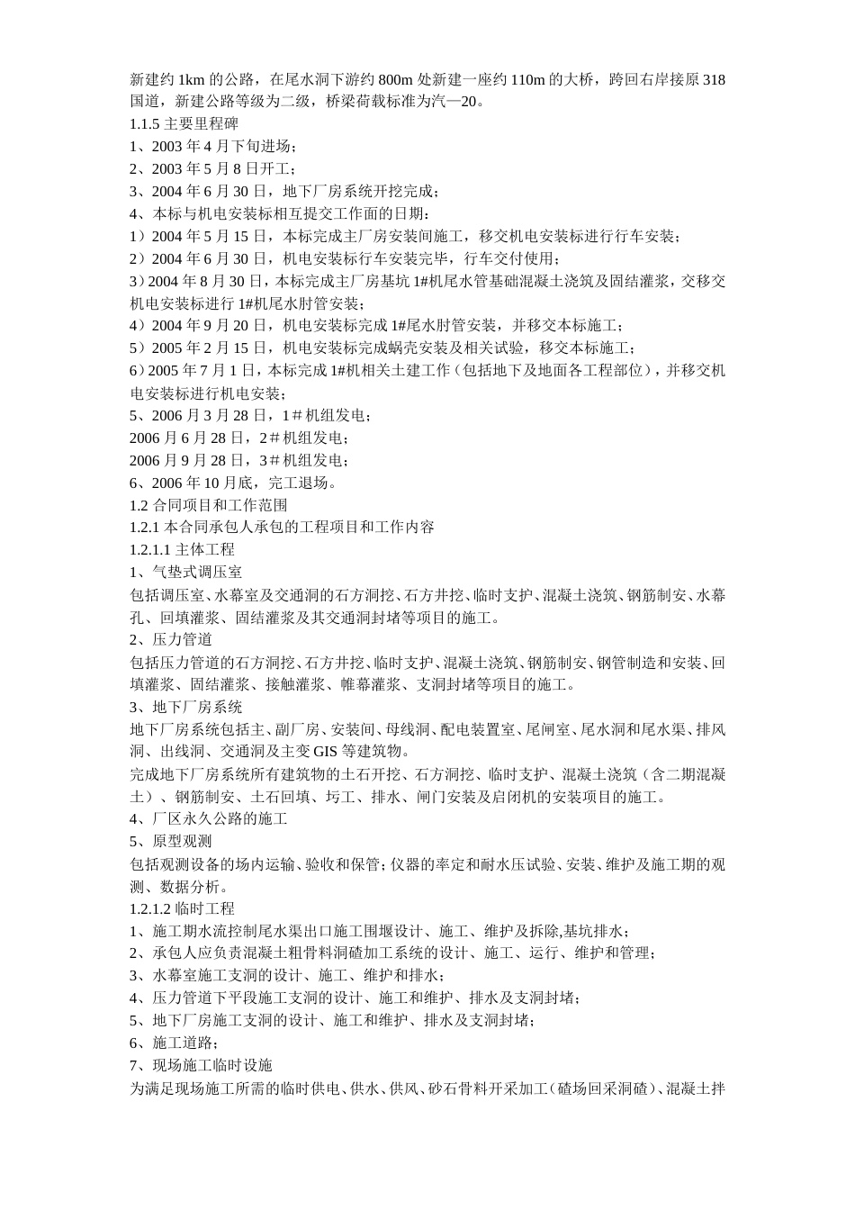 旧稿 14-四川省某水电站地下厂房(岩锚梁)施工组织设计-约145364字符.doc_第3页